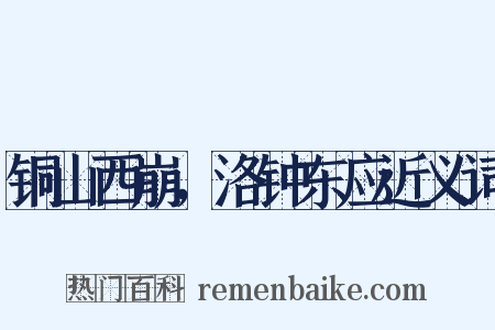 铜山西崩，洛钟东应近义词是什么意思的图片